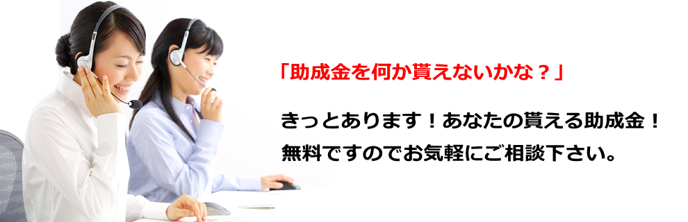 助成金のご相談無料