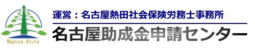 名古屋助成金申請センター